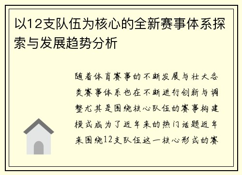 以12支队伍为核心的全新赛事体系探索与发展趋势分析