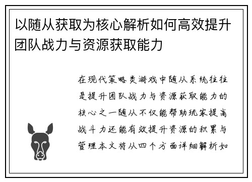以随从获取为核心解析如何高效提升团队战力与资源获取能力