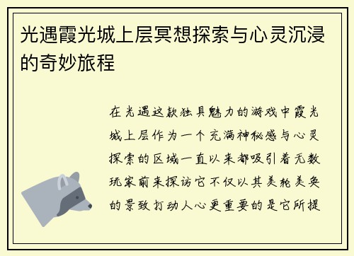 光遇霞光城上层冥想探索与心灵沉浸的奇妙旅程