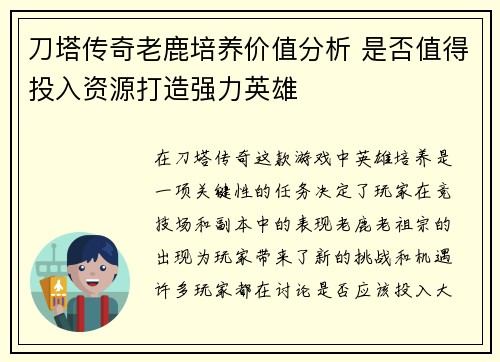 刀塔传奇老鹿培养价值分析 是否值得投入资源打造强力英雄