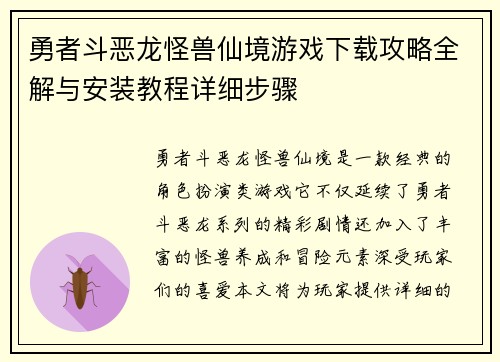 勇者斗恶龙怪兽仙境游戏下载攻略全解与安装教程详细步骤
