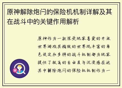 原神解除炮闩的保险机机制详解及其在战斗中的关键作用解析