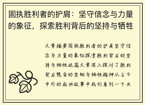固执胜利者的护肩：坚守信念与力量的象征，探索胜利背后的坚持与牺牲