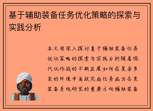 基于辅助装备任务优化策略的探索与实践分析