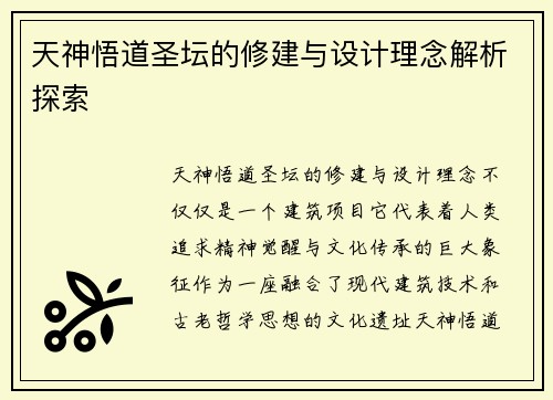 天神悟道圣坛的修建与设计理念解析探索