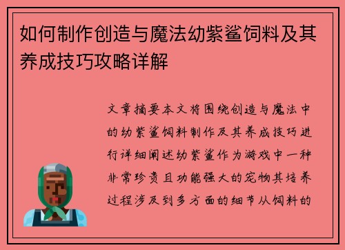 如何制作创造与魔法幼紫鲨饲料及其养成技巧攻略详解