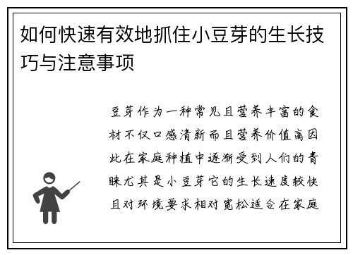 如何快速有效地抓住小豆芽的生长技巧与注意事项