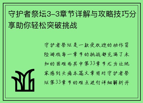 守护者祭坛3-3章节详解与攻略技巧分享助你轻松突破挑战