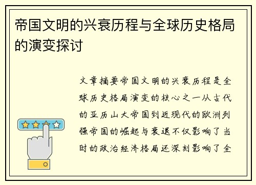 帝国文明的兴衰历程与全球历史格局的演变探讨