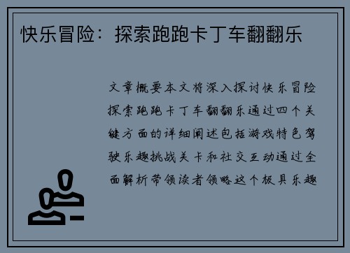 快乐冒险：探索跑跑卡丁车翻翻乐