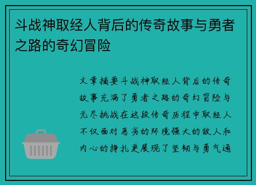 斗战神取经人背后的传奇故事与勇者之路的奇幻冒险