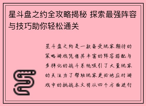 星斗盘之约全攻略揭秘 探索最强阵容与技巧助你轻松通关