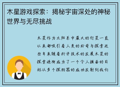 木星游戏探索：揭秘宇宙深处的神秘世界与无尽挑战