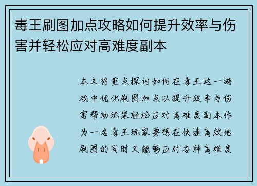 毒王刷图加点攻略如何提升效率与伤害并轻松应对高难度副本