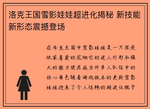 洛克王国雪影娃娃超进化揭秘 新技能新形态震撼登场