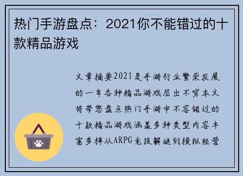 热门手游盘点：2021你不能错过的十款精品游戏