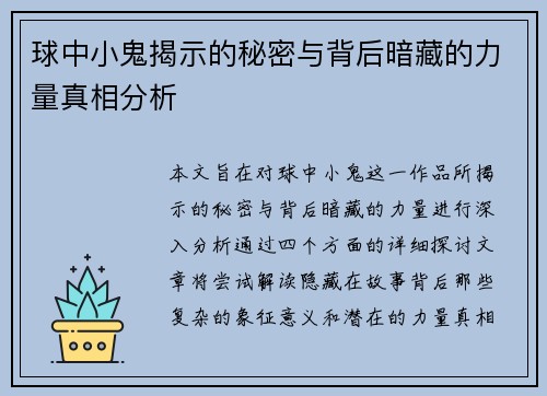 球中小鬼揭示的秘密与背后暗藏的力量真相分析
