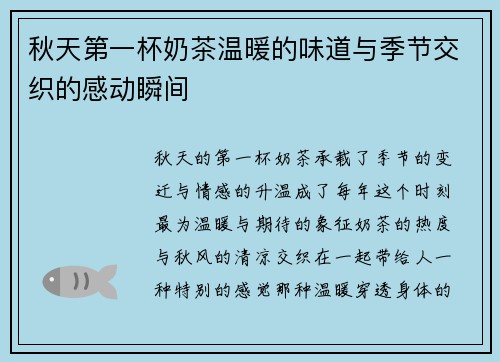 秋天第一杯奶茶温暖的味道与季节交织的感动瞬间