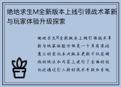 绝地求生M全新版本上线引领战术革新与玩家体验升级探索