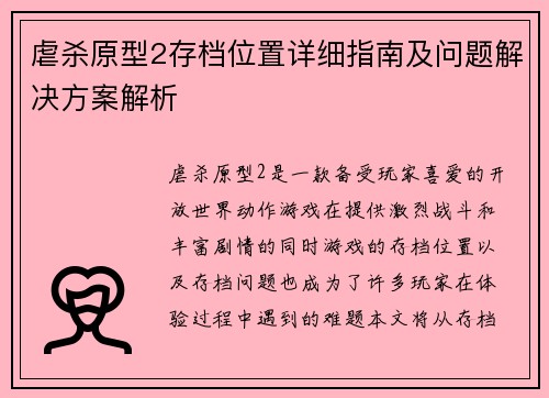 虐杀原型2存档位置详细指南及问题解决方案解析