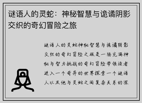 谜语人的灵蛇：神秘智慧与诡谲阴影交织的奇幻冒险之旅