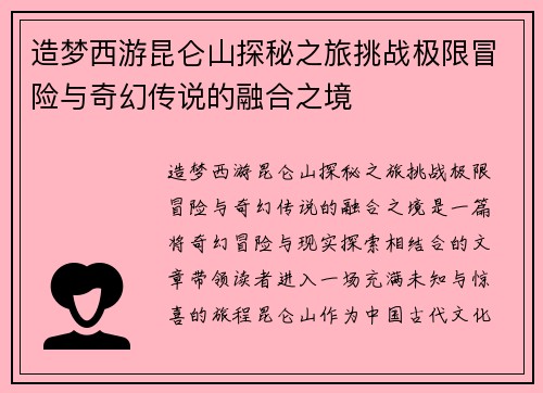 造梦西游昆仑山探秘之旅挑战极限冒险与奇幻传说的融合之境