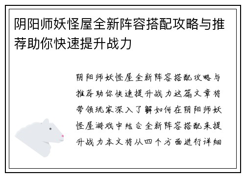 阴阳师妖怪屋全新阵容搭配攻略与推荐助你快速提升战力