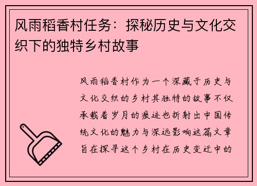 风雨稻香村任务：探秘历史与文化交织下的独特乡村故事