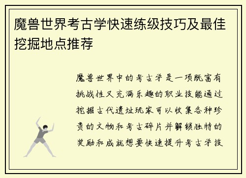 魔兽世界考古学快速练级技巧及最佳挖掘地点推荐