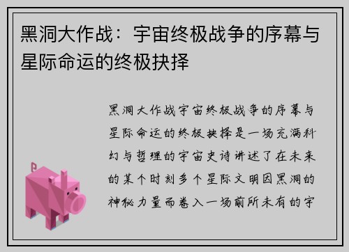黑洞大作战：宇宙终极战争的序幕与星际命运的终极抉择